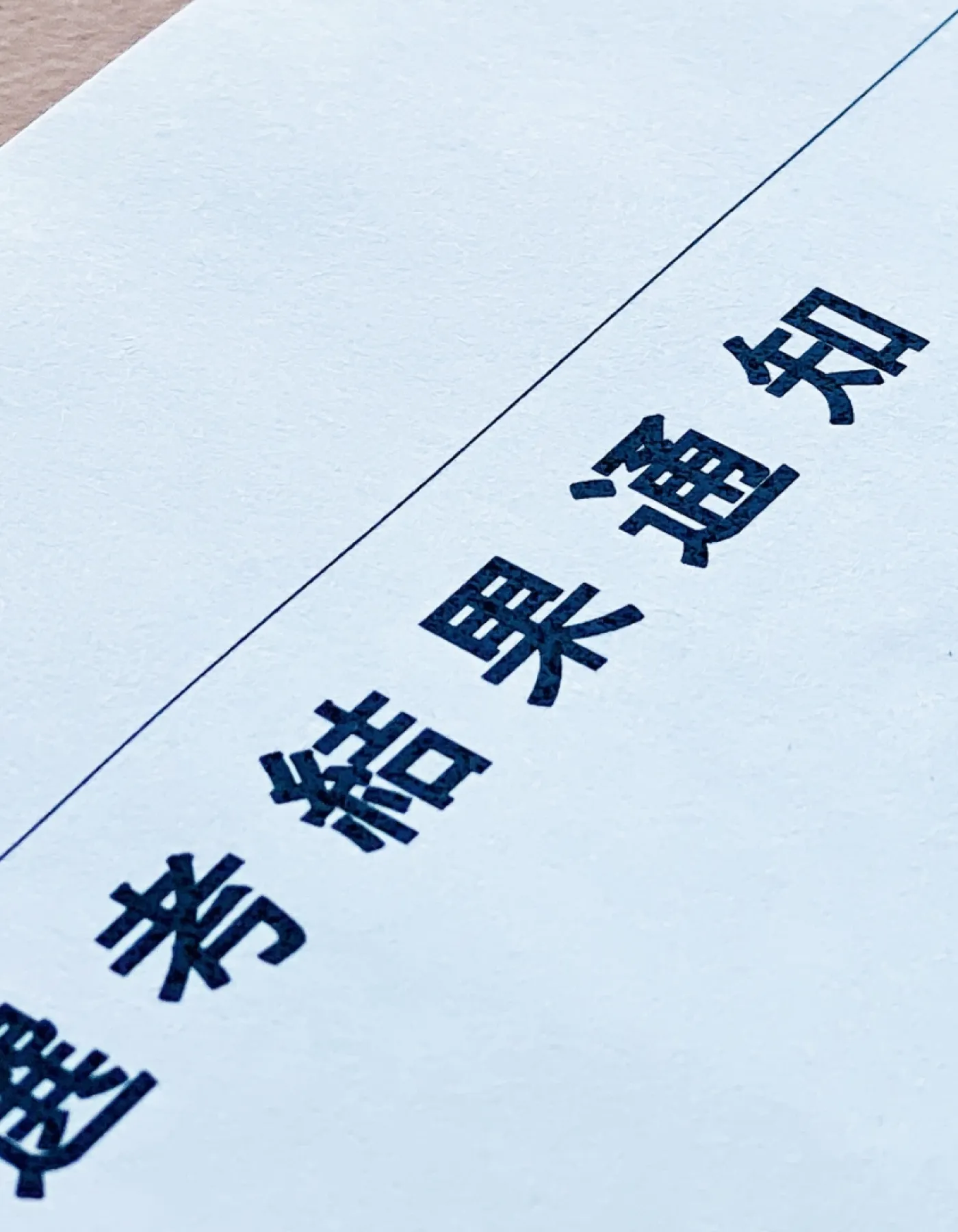 選考結果通知
