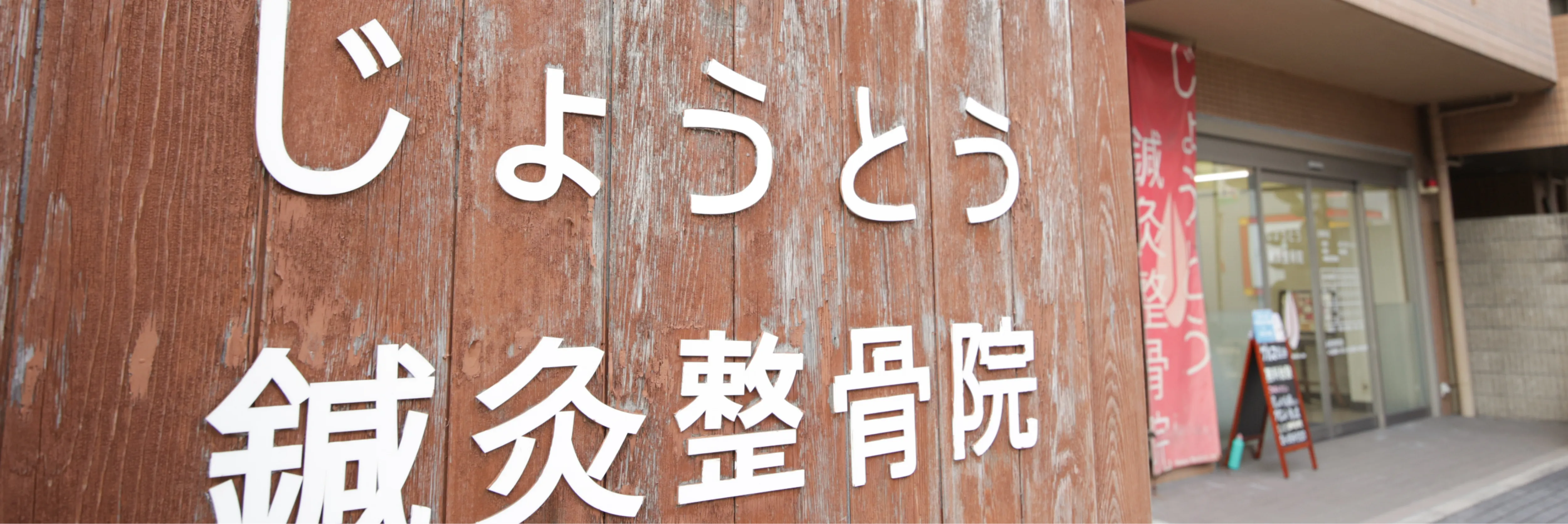 じょうとう鍼灸整骨院外観の写真