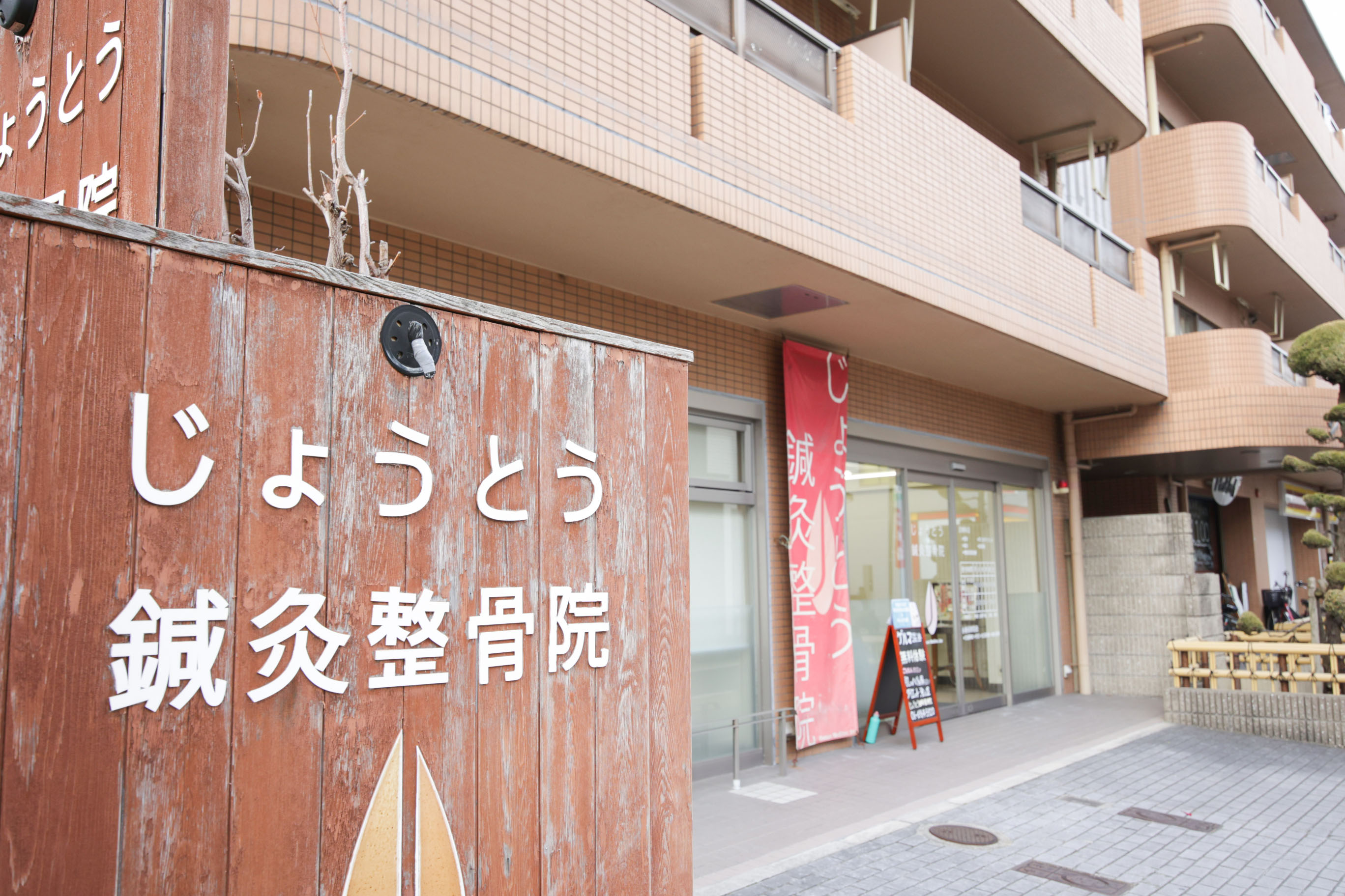 じょうとう鍼灸整骨院